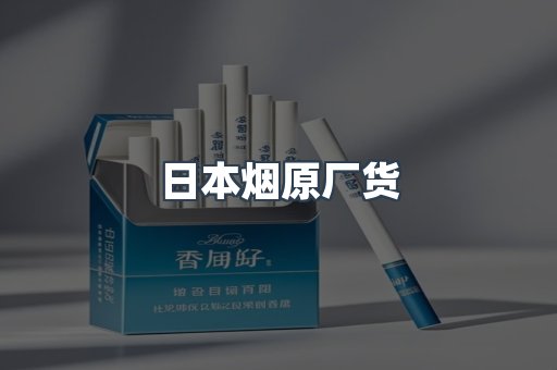 日本烟原厂货